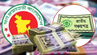 সঞ্চয়পত্রে বিনিয়োগে আগ্রহ কমছে, বিল-বন্ডে ঝুঁকছে মানুষ